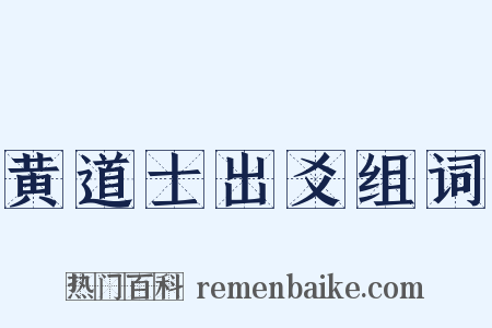 黄道士出爻组词是什么意思的图片
